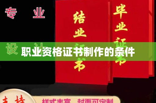 船山职业资格证书制作的条件